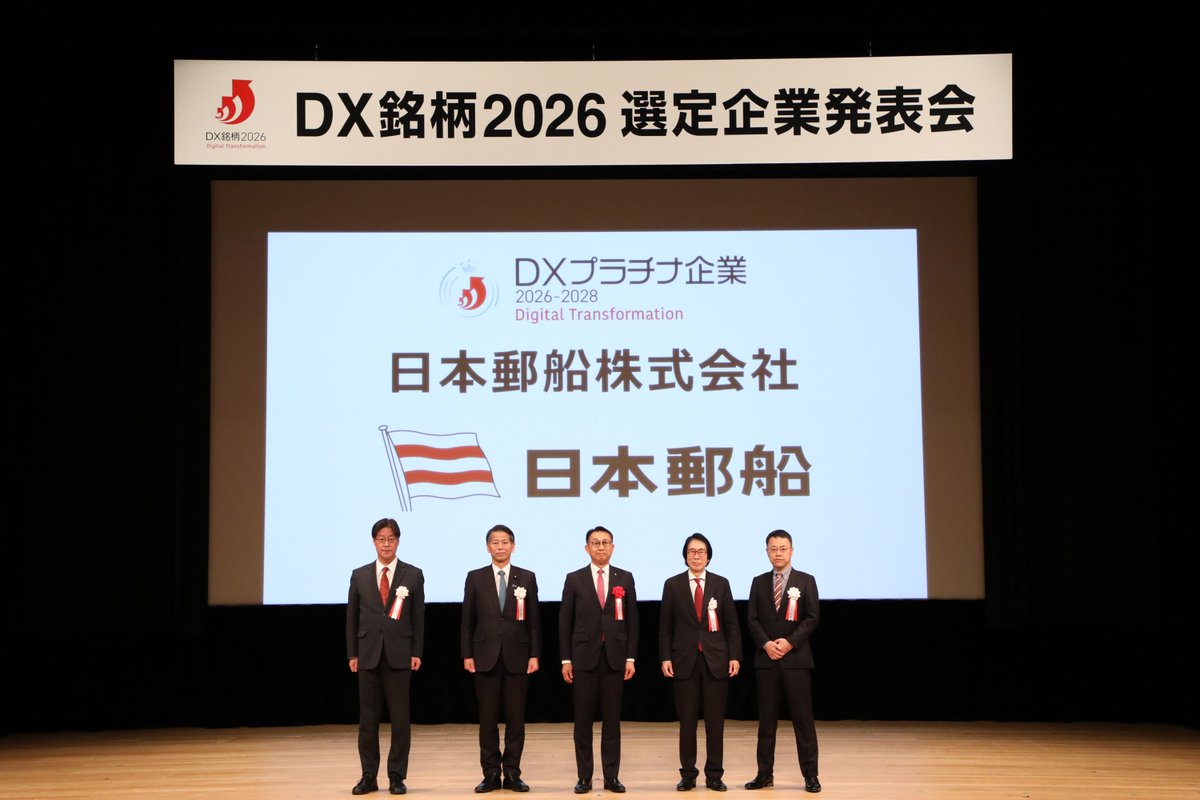 nyklineofficial's tweet photo. 🎉 「DX銘柄2026」選定企業発表会に参加！
🎉 NYK Line Participates in the "DX Stock 2026" Selected Companies Announcement Event!
 
2026年6月5日、物流企業で初の「DXプラチナ企業2026-2028」に選定された当社を代表し、
代表取締役・副社長執行役員の河野晃が、経済産業省、東京証券取引所、情報処理推進機構（IPA)主催の「DX銘柄2026選定企業発表会」に参加しました。

今回の選定では、デジタル技術を経営の中核に据え、既存事業の深化と新規事業創出を両立するとともに、
生成AI活用や船舶運航の高度化、アンモニア燃料船や洋上データセンターなど社会課題起点の取り組み、
さらに経営主導のDX推進体制が評価されました。

発表会では、他の企業の取り組みを学ぶとともに、多くの業界リーダーと交流を深め、DX推進に向けた新たなアイデアや連携の可能性を広げることができました。
 
当社は今後も、DXを経営戦略推進のための重要な手段と位置付け、持続的な成長の実現と企業価値の向上、新たな価値創造に挑戦していきます。
 
画像1、2枚目：経済産業省提供
 
🔗 DX銘柄2026について
https://t.co/Z08mURNpCn
 
🔗 ニュース詳細はこちら
https://t.co/Z24GXReYVA

#日本郵船 #日本郵船グループ #NYKLine #NYKGroup #DX銘柄2026