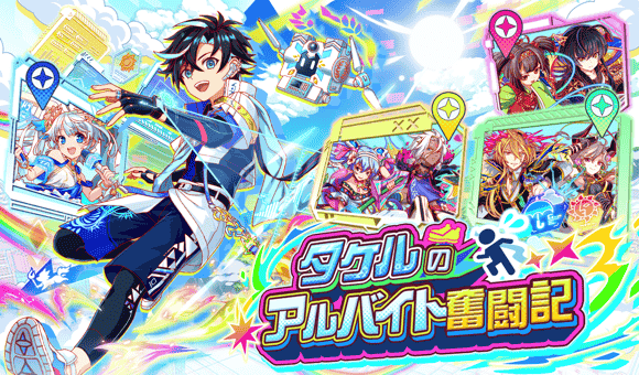 CrashFever_PR's tweet photo. 『タケル』が主役のイベント開催！

ログボでもらえる10連ガチャチケットで、コスト65EX『世駆の喜働線 タケル』を無料でGET！

『世駆の喜働線 タケル』は潜在能力1、3、5を解放してLogアビリティキーを使用すると、ギミックブレイクが追加で獲得可能💪

開催期間：6/18(木) 14:59まで
#クラフィ https://t.co/s7qYL3IoCP