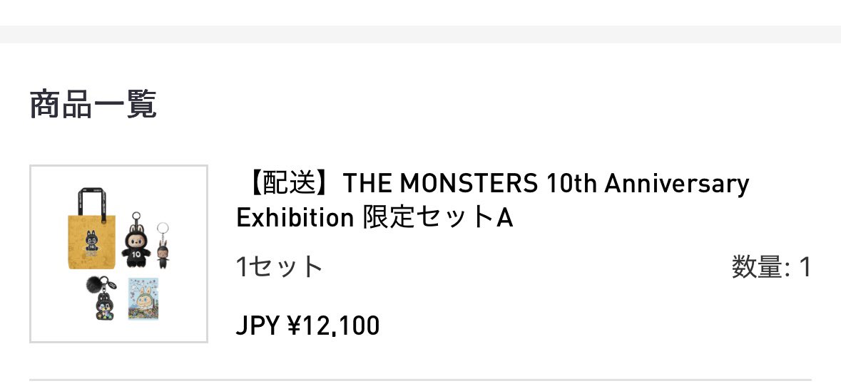 Machi2_0806's tweet photo. POPMART THE MONSTERS
10周年記念トートバッグセットどうせ当たらんやろと軽い気持ちで休憩中に抽選ポチってしたら当選😳
慌てて決済笑
届くの楽しみ🎶

#POPMART https://t.co/xNe2lMmIXY