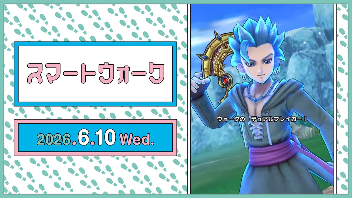 ドラゴンクエストウォーク公式／ドラクエウォーク (@DQWalk) / Posts / X