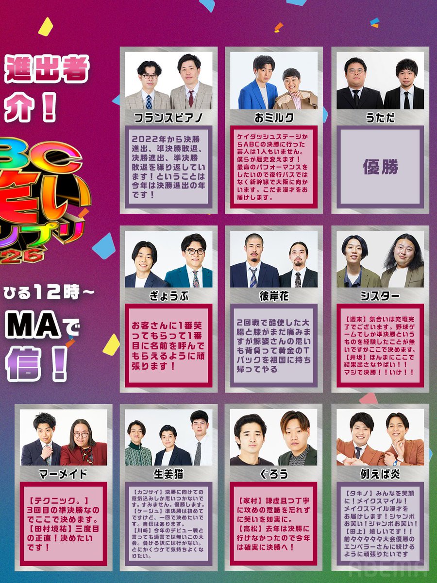 ABEMA's tweet photo. 🏆第47回 #ABCお笑いグランプリ 2026準決勝🏆
6/16(火)ひる12時~生配信！
https://t.co/yU53Kwfy7m

＼意気込み【前半】をご紹介！／
40組のうち決勝への切符を掴むのは...⁉️

後半は6/15(月)に公開予定✨

当日23:59まで見逃し配信も実施🔁
#アベマでABCお笑いグランプリ を楽しもう📣
@abcowaraigp https://t.co/DrY1jzRyis