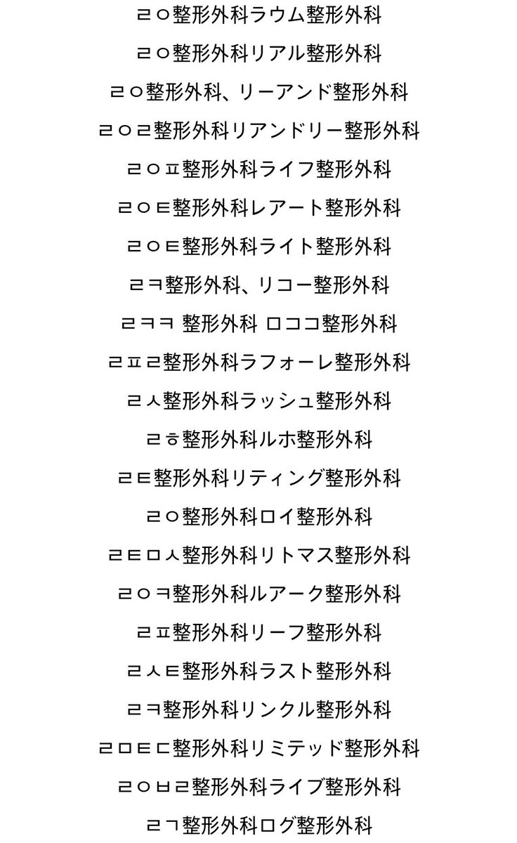 motiva55's tweet photo. 韓国美容外科で注意喚起されてるクリニック見つかったぞ！！！

ハニ整形外科
グレイス
コーヘン
脂肪吸引365
エバーエム
アイリーン
リターニング
レックス
ソンユナ
バウム
BIKAN
アンサー
another clinic
アイルミ
オータス
エートップ
アイホ
マイン
ボンマル
ミラクル
現代
砂時計
コウォン
ラインカルチャー
ユエンリン
バウス
オアシス