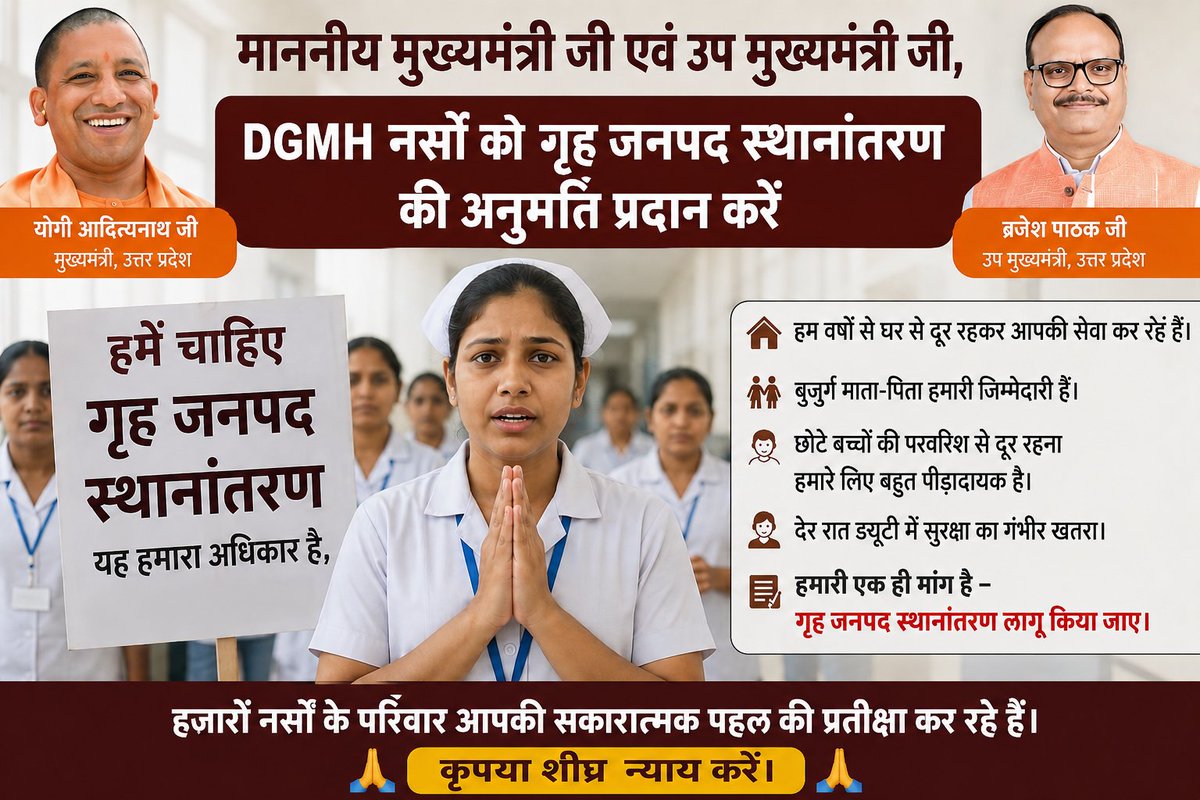 KabeerNitihc's tweet photo. माननीय @myogiadityanath जी एवं @brajeshpathakup जी,
DGMH नर्सें वर्षों से घर से दूर रहकर प्रदेश की सेवा कर रही हैं। कृपया शेष पात्र नर्सों को गृह जनपद स्थानांतरण प्रदान करें। हजारों परिवार आपके सकारात्मक निर्णय की प्रतीक्षा कर रहे हैं। 
#गृह_जनपद_स्थानांतरण https://t.co/amGUeNijFn