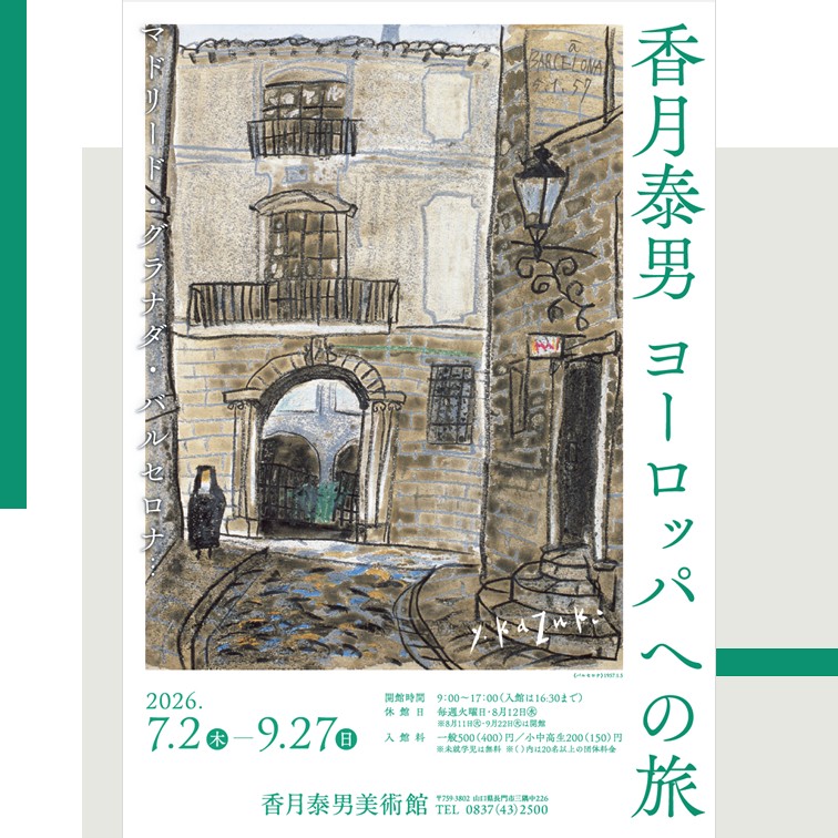 次回展覧会▽ 「香月泰男 ヨーロッパへの旅 スペイン編」 会期：7月2日