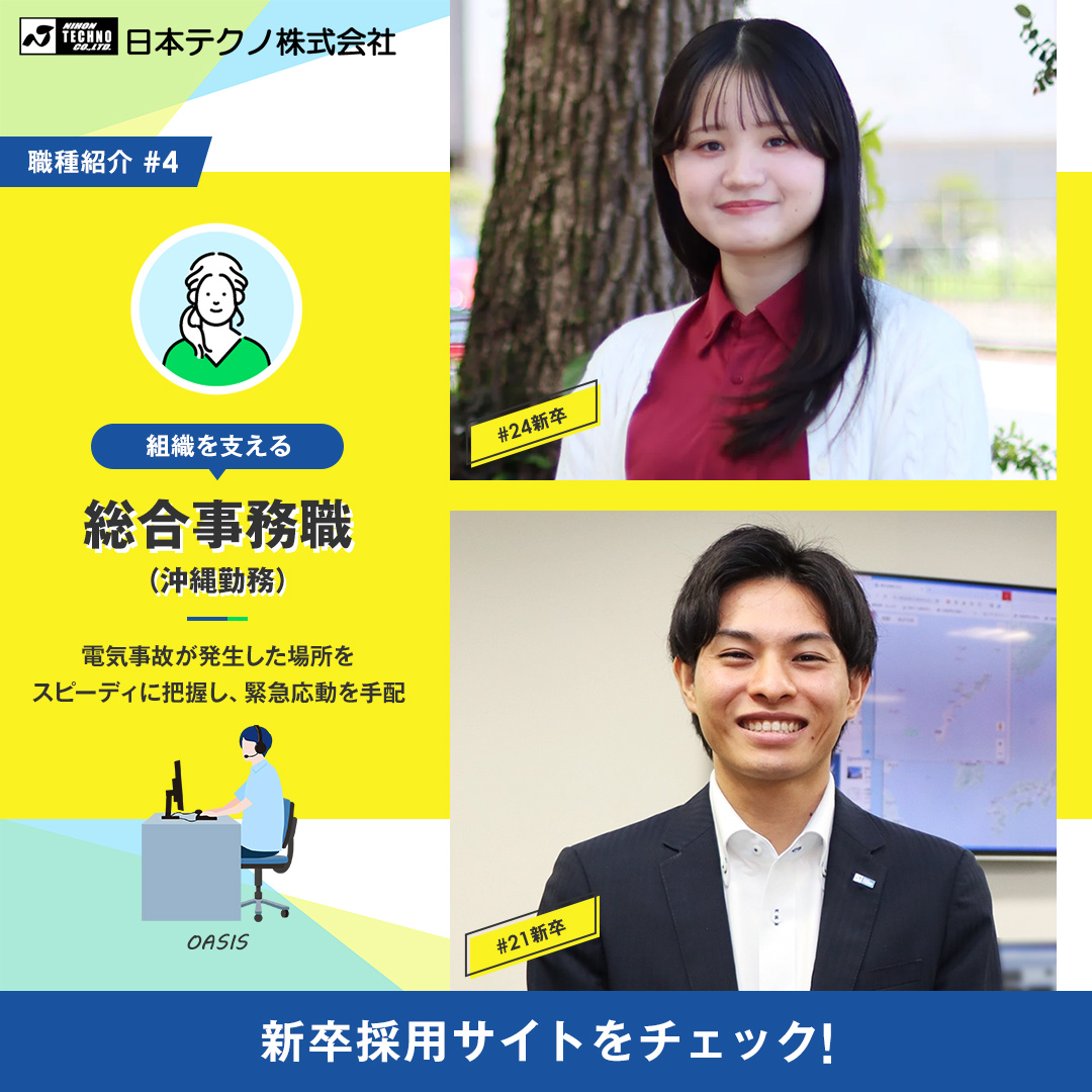 nihontechno's tweet photo. ✨日本テクノの総合事務職（沖縄勤務）を紹介✨
「電気をつくる、まもる、賢くつかう」という3つの事業を通して電力インフラを支えているなか、総合事務職（沖縄勤務）は設備故障や電気のトラブルなどがあった際の問い合わせ窓口を担います。

▼総合技術職
ささえる＝24時間監視

沖縄にある監視センターは、当社のお客さまが設備故障や電気のトラブルなどにあった際の問い合わせ窓口です。現場対応が必要な場合には、監視センターが司令塔の役割を担い、電気管理技術者に緊急応動を要請。現場へ駆けつけ対応してもらいます。
お客さまのお困りごとに寄り添い解決に向けてサポートするため、感謝の言葉をいただけるところが魅力の1つです。

総合事務職（沖縄勤務）の社員インタビュー・コメント動画もぜひご覧ください！
https://t.co/KRPPeNIpNb