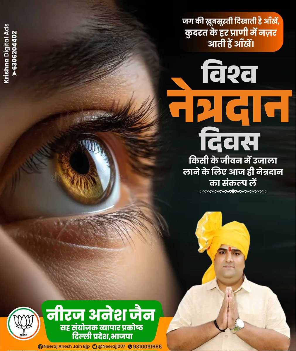 aneshjain4bjp's tweet photo. विश्व नेत्रदान दिवस 💝
आज ही नेत्रदान का संकल्प लें और किसी की ज़िंदगी में रोशनी भर दें! 👁️🙏
#विश्वनेत्रदानदिवस #नेत्रदान #NetraDaan #EyeDonation https://t.co/skduqKnaHT