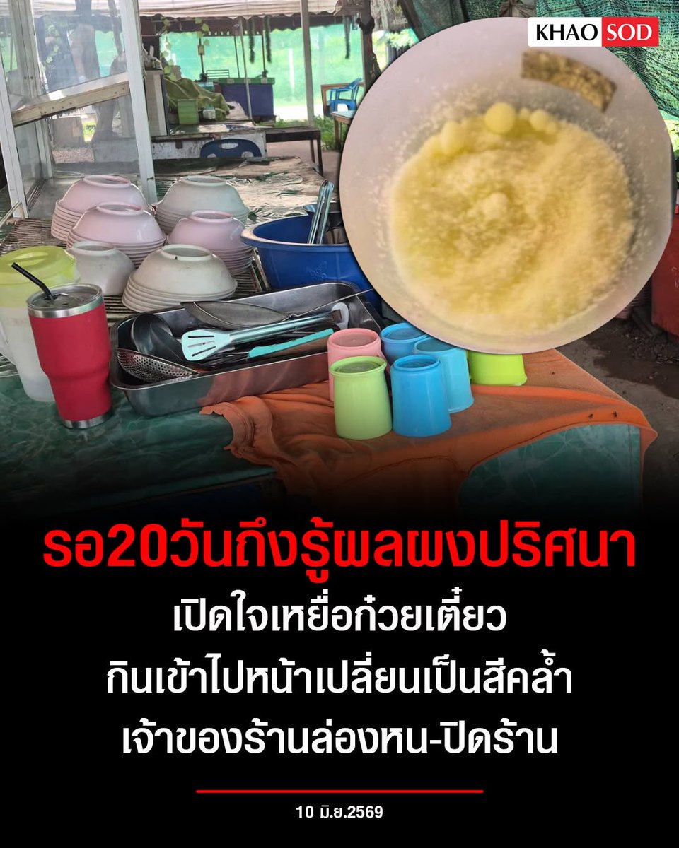 KhaosodOnline's tweet photo. เปิดใจเหยื่อก๋วยเตี๋ยว เผยกินเข้าไปหน้าเปลี่ยนเป็นสีคล้ำ รอ 20 วันถึงรู้ผลผงปริศนา เจ้าของร้านล่องหน ครอบครัวคนเจ็บซัดเดือดมักง่าย นำผงปริศนาจากถังขยะมาปรุงอาหารให้ลูกค้ากิน ดำเนินคดีถึงที่สุด https://t.co/RZLyLuvbNI