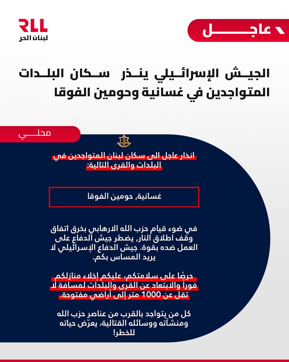 rllnewsdesk's tweet photo. الجيش الإسرائيلي ينذر سكان البلدات المتواجدين في غسانية وحومين الفوقا

#لبنان_الحر #اكتر_من_إذاعة #RLL https://t.co/sYESIANmsc