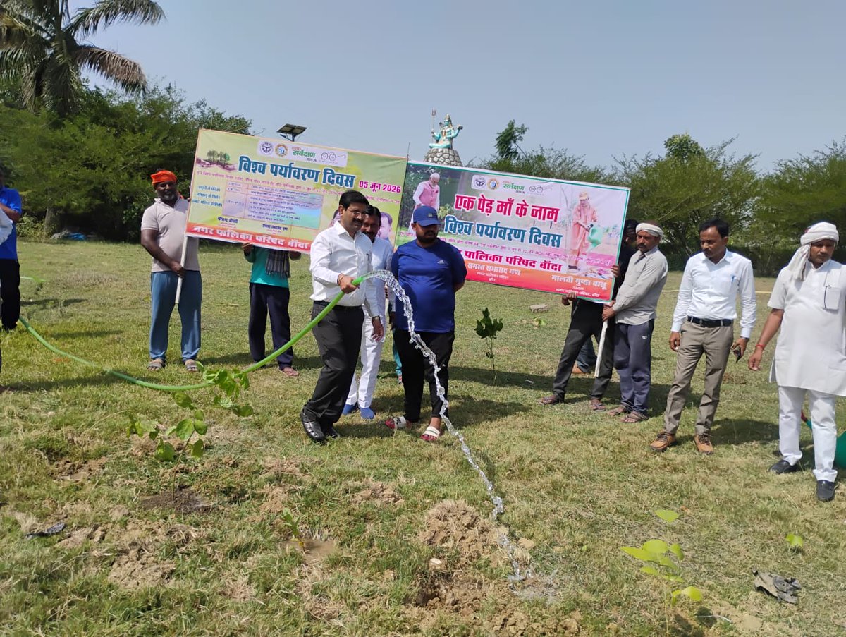 BandaNpp's tweet photo. आज दिनांक 10.06.2026 को नगर पालिका परिषद् बाँदा द्वारा हरदौली घाट मुक्तिधाम में वृक्षारोपण कार्यक्रम आयोजित किया गया।
पर्यावरण संरक्षण एवं हरित भविष्य के संकल्प के साथ पौधरोपण कर लोगों को अधिक से अधिक वृक्ष लगाने और उनकी देखभाल के लिए प्रेरित किया गया।
@NagarVikas_UP https://t.co/6rU0aXqTTE