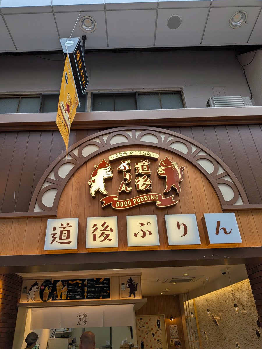 0806cinnamon's tweet photo. 本日のおやつ😋

道後ぷりんパフェ🍦

#ソフトクリーム
#パフェ
#道後温泉街 https://t.co/a8pLdJKqce