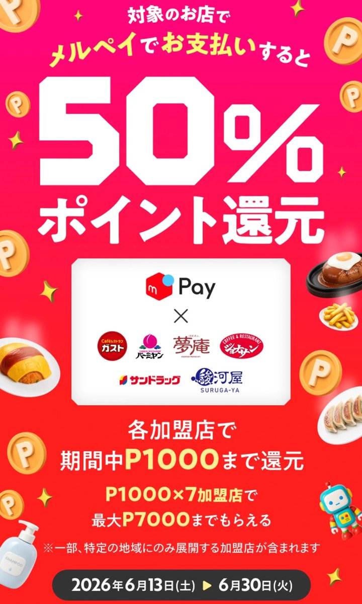 kpu_bow96's tweet photo. ／
お得速報🉐
＼

キャンペーンの概要

対象店舗でメルペイ決済で
→各店につき50%（上限1,000）のメルカリ㌽還元‼️😳  ̖́-︎

期間
6/13  〜6/30

仙台なら…🤔

ガスト、バーミヤン
→50%還元（上限1,000）

サンドラッグ
→50%還元（上限1,000）

これは強い💪😆

#メルペイ
#メルカリ
#お得生活🉐 https://t.co/fNZxwZrue9