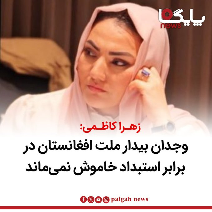 KMujallal's tweet photo. زهرا کاظمی، مسئول شورای بانوان جبهه مقاومت ملی افغانستان،با اشاره به اعتراضات اخیر در ولایت هرات،حمایت از زنان را نشانه بیداری وجدان عمومی و مقاومت ملت افغانستان در برابر استبداد دانسته و تأکید کرده است که مردم آزاده ظلم را نمی‌پذیرند و حمایت از زنان،گواه بیداری یک ملت میباشد. https://t.co/0EeDrplANP