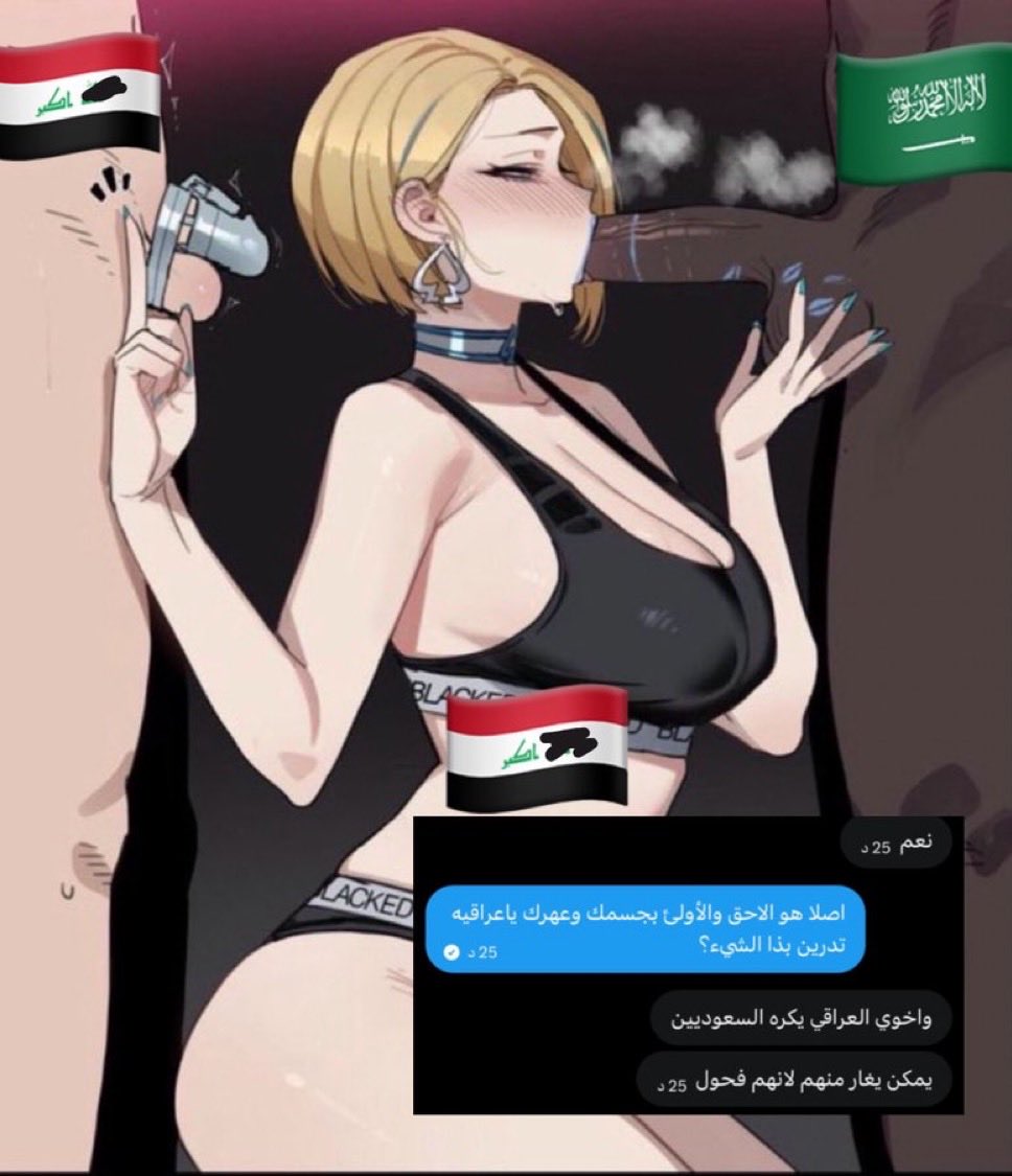 Ssc74hm's tweet photo. لا جديد ولا غرابه مديث العراقيين المخصيين ومخضع العراقيات باقي احد ما خضع عند الفحل السعودي؟ https://t.co/GhZaU7hv4B