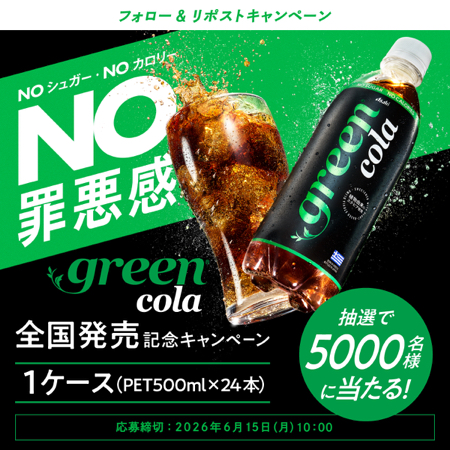 ke_ma_net's tweet photo. 🎯X��賞情報
green colaのキャンペーン

🎁賞品
グリーンコーラ 24本
5,000名様に当たる

✏️応募
フォロー&amp;リポストで応募

📅締切
6/15 AM10時

👇詳細・応募
https://t.co/UuikqP7A2H

#グリーンコーラ #greencola https://t.co/zj33Rwctrf
