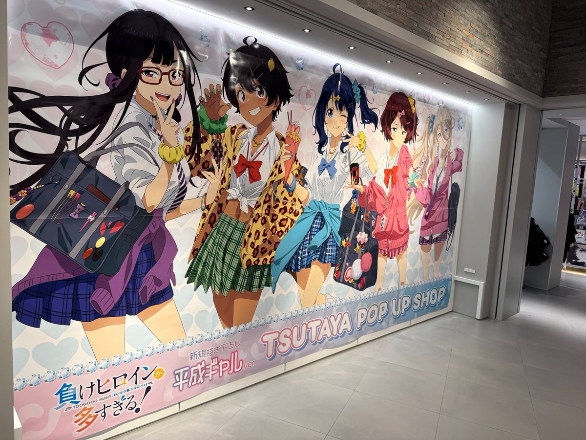 shibuya_t_comic's tweet photo. 💔 ⎯⎯⎯⎯⎯⎯⎯⎯⎯⎯⎯⎯⎯ ⟡.·
POP UPコーナー展開は6月14日まで‼️
TVアニメ『負けヒロインが多すぎる！』TSUTAYA POP UP SHOP 
平成ギャルver.
 ⟡.· ⎯⎯⎯⎯⎯⎯⎯⎯⎯⎯⎯⎯⎯ ❤️‍🩹

『負けヒロインが多すぎる！』大型コーナー展開終了まで残りわずか…！！

この機会をお見逃しなく👀✨

詳しくはこちら👇
https://t.co/S3EgTIQH7f

#負けヒロインが多すぎる
#IP書店
#シブツタ