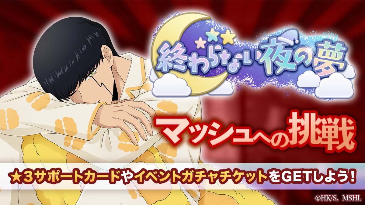 mashle_game's tweet photo. ◤
  #マシュパズ
  マッシュへの挑戦開催！
◣

「終わらない夜の夢  マッシュへの挑戦」開催中！
特別ステージから挑戦可能🔥
ステージクリアでさらなる難易度のステージが開放されます！
豪華報酬の獲得を目指してぜひ挑戦してみよう✨️

開催期間
6/17(水) 11:59まで

#マッシュル https://t.co/8wmFbLEQ0V