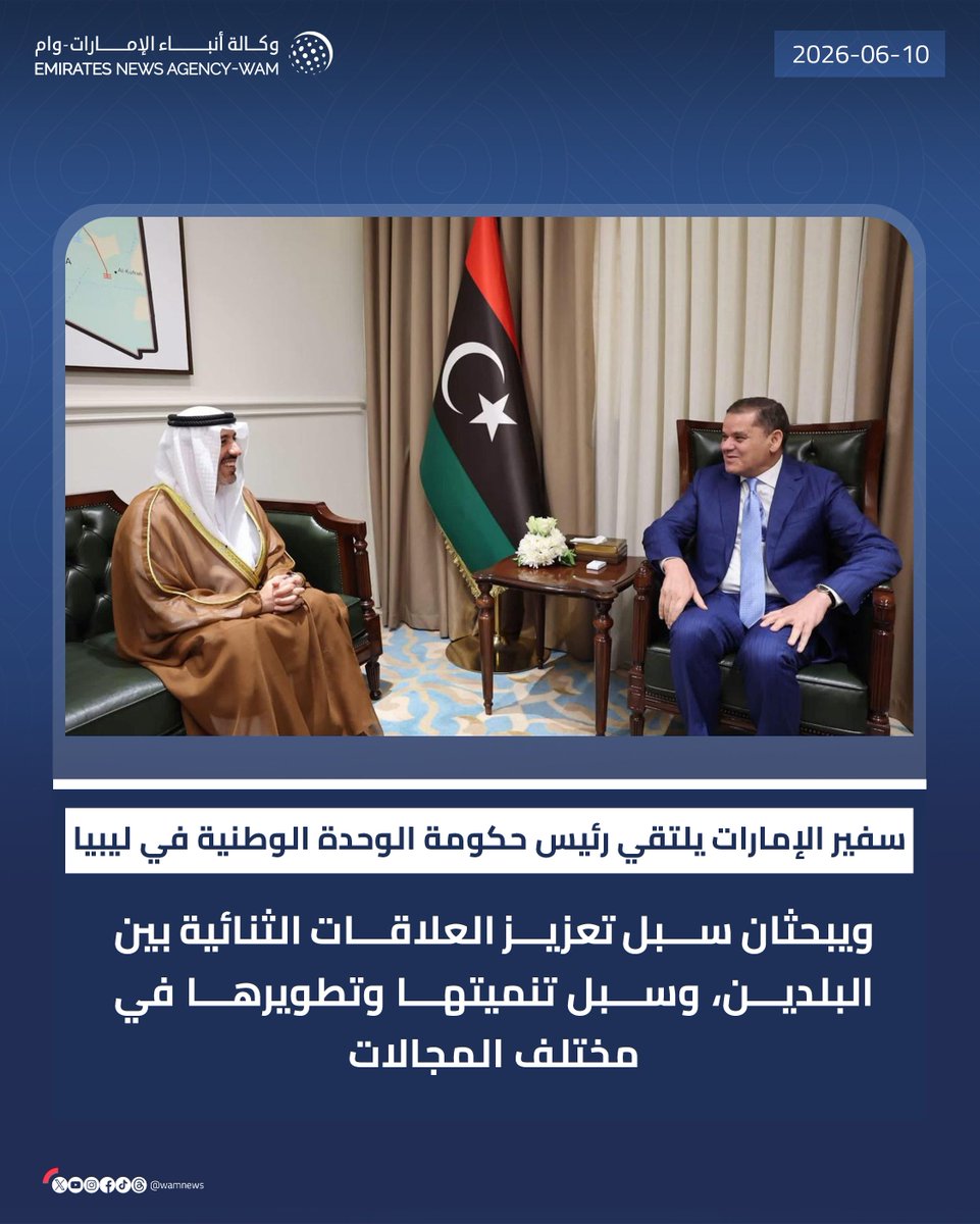wamnews's tweet photo. سفير #الإمارات يلتقي رئيس حكومة الوحدة الوطنية في #ليبيا ويبحثان سبل تعزيز العلاقات الثنائية بين البلدين، وسبل تنميتها وتطويرها في مختلف المجالات

#وام 

https://t.co/OaYvbPx234 https://t.co/uU2fEFwBSH