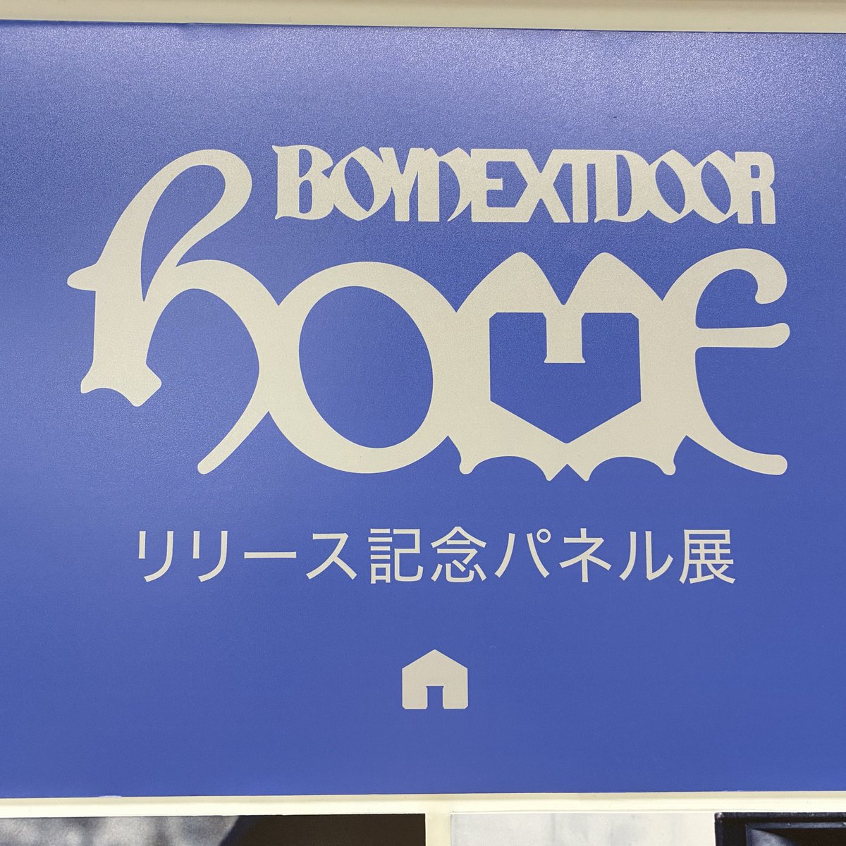 BOYNEXTDOOR】 1st Studio Album 『#HOME』限定特典付き 入荷しました