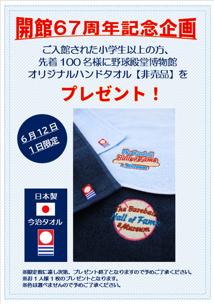 BaseballHOF1959's tweet photo. 【📢プレゼント企画のお知らせ】

当館は明日、6月12日（金）に開館67周年を迎えます✨

日頃の感謝を込めまして、明日の12日限定で
非売品のオリジナルハンドタオルを先着100名様
にプレゼントいたします‼️
※入館された小学生以上の方が対象です。
※色は選べませんのでご了承ください。
※お1人様1枚となります。

みなさまのご来館をお待ちしております😊

#野球殿堂博物館