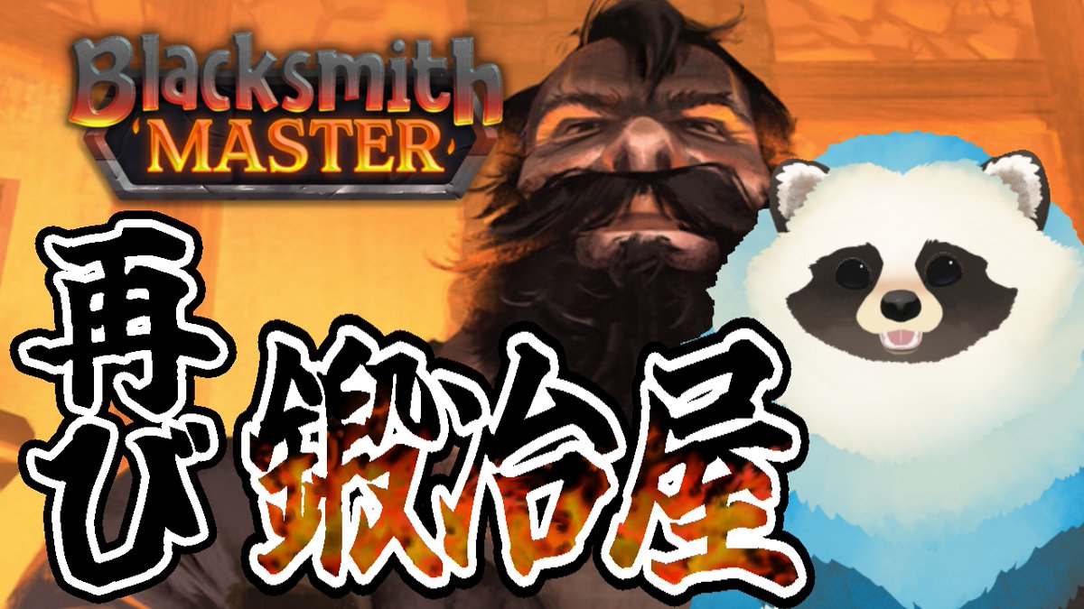 uradora_danna's tweet photo. 15:45～
『Blacksmith Master』
RE:青い狸が鍛冶屋を経営してみた
ぼちぼち改装しないとかな？(´ω`)ﾉ
たゐき場所はリプ👇
#BlacksmithMaster
#ウラドラの縄張 https://t.co/EZE1yTbWCn