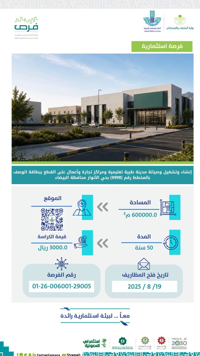 EasternEamana's tweet photo. #استثمر_بالشرقية 🏙️

حرصاً على تنويع الخدمات وتحفيز التنمية وتعزيز جاذبية للمستثمرين، تطرح #بلدية_محافظة_البيضاء فرصة استثمارية نوعية تسهم في إيجاد وجهة متكاملة تدعم #جودة_الحياة وتلبي احتياجات المجتمع.

📍 موقع مميز في #حي_الأنوار 
🏥 مدينة طبية وتعليمية متكاملة
🏢 مرافق تجارية وخدمية متنوعة

#أمانة_المنطقة_الشرقية | #الشرقية_أمانة
#الاستثمار_البلدي | #فرص