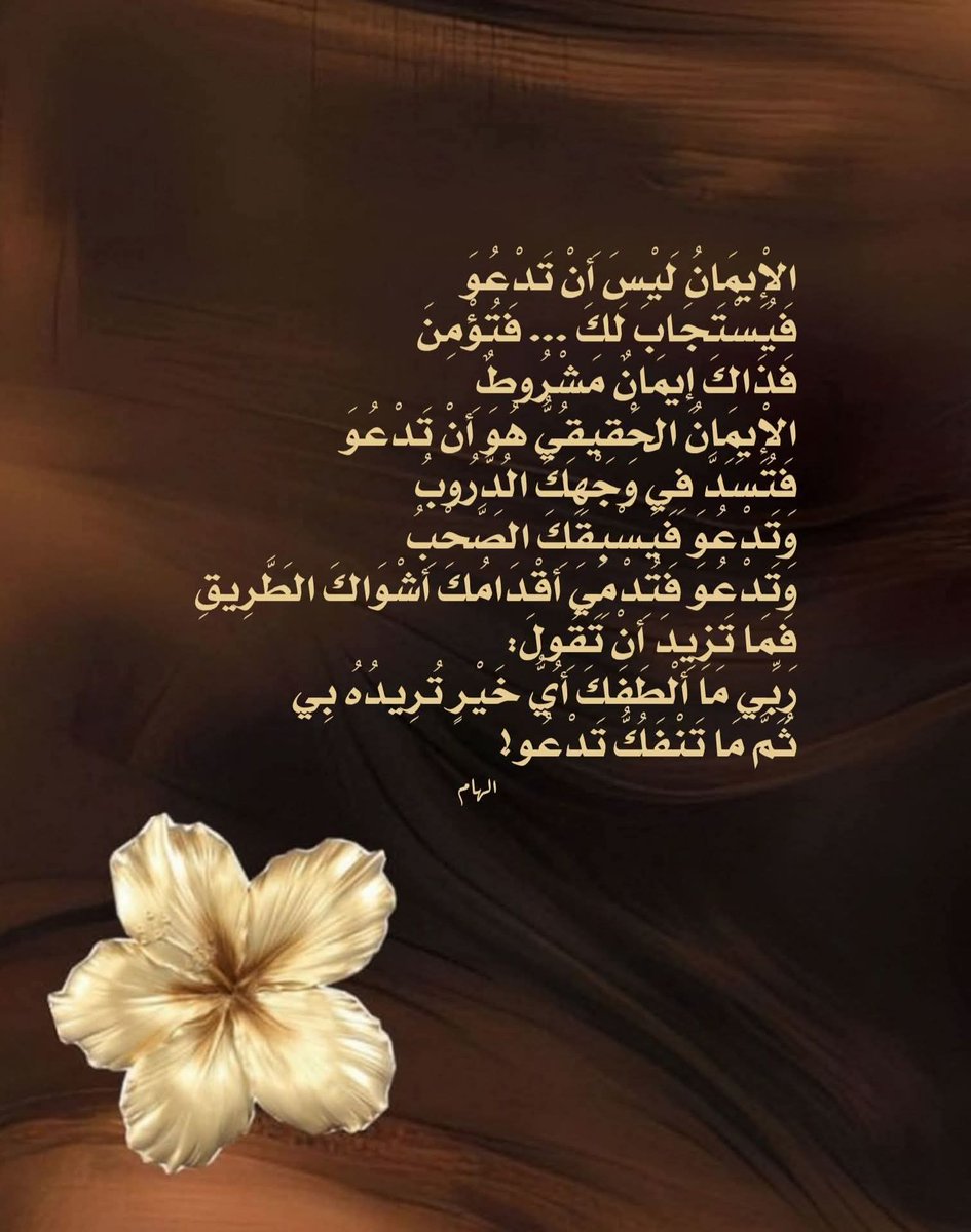 khutbatululama's tweet photo. ایمان یہ نہیں ہے کہ آپ دعا کریں
​تو آپ کی دعا قبول ہو جائے... اور آپ ایمان لے آئیں
​کیونکہ یہ تو ایک مشروط ایمان ہے
​حقیقی ایمان یہ ہے کہ آپ دعا کریں
​مگر آپ کے سامنے تمام راستے بند کر دیے جائیں
​اور آپ دعا کریں مگر آپ کے ساتھی آپ سے آگے نکل جائیں
​اور آپ دعا کریں مگر راستے کے کانٹے آپ کے پاؤں لہولہان کر دیں
​تو آپ اس سے زیادہ کچھ نہ کہیں کہ:
​"اے میرے رب! آپ کتنے مہربان ہیں، کون سی بھلائی ہے جو آپ میرے لیے چاہتے ہیں؟"
​پھر بھی آپ مسلسل دعا کرتے رہیں!
​
________________

​الإِيمَانُ لَيْسَ أَنْ تَدْعُوَ
​فَيُسْتَجَابَ لَكَ ... فَتُؤْمِنَ
​فَذَاكَ إِيمَانٌ مَشْرُوطٌ
​الْإِيمَانُ الْحَقِيقِيُّ هُوَ أَنْ تَدْعُوَ
​فَتُسَدَّ فِي وَجْهِكَ الدُّرُوبُ
​وَتَدْعُوَ فَيَسْبِقَكَ الصَ��حْبُ
​وَتَدْعُوَ فَتُدْمِيَ أَقْدَامُكَ أَشْوَاكَ الطَّرِيقِ
​فَمَا تَزِيدَ أَنْ تَقُولَ:
​رَبِّي مَا أَلْطَفَكَ أَيُّ خَيْرٍ تُرِيدُهُ بِي
​ثُمَّ مَا تَنْفَكُّ تَدْعُو!

#الــــــــهـــــــــامـــــــــ