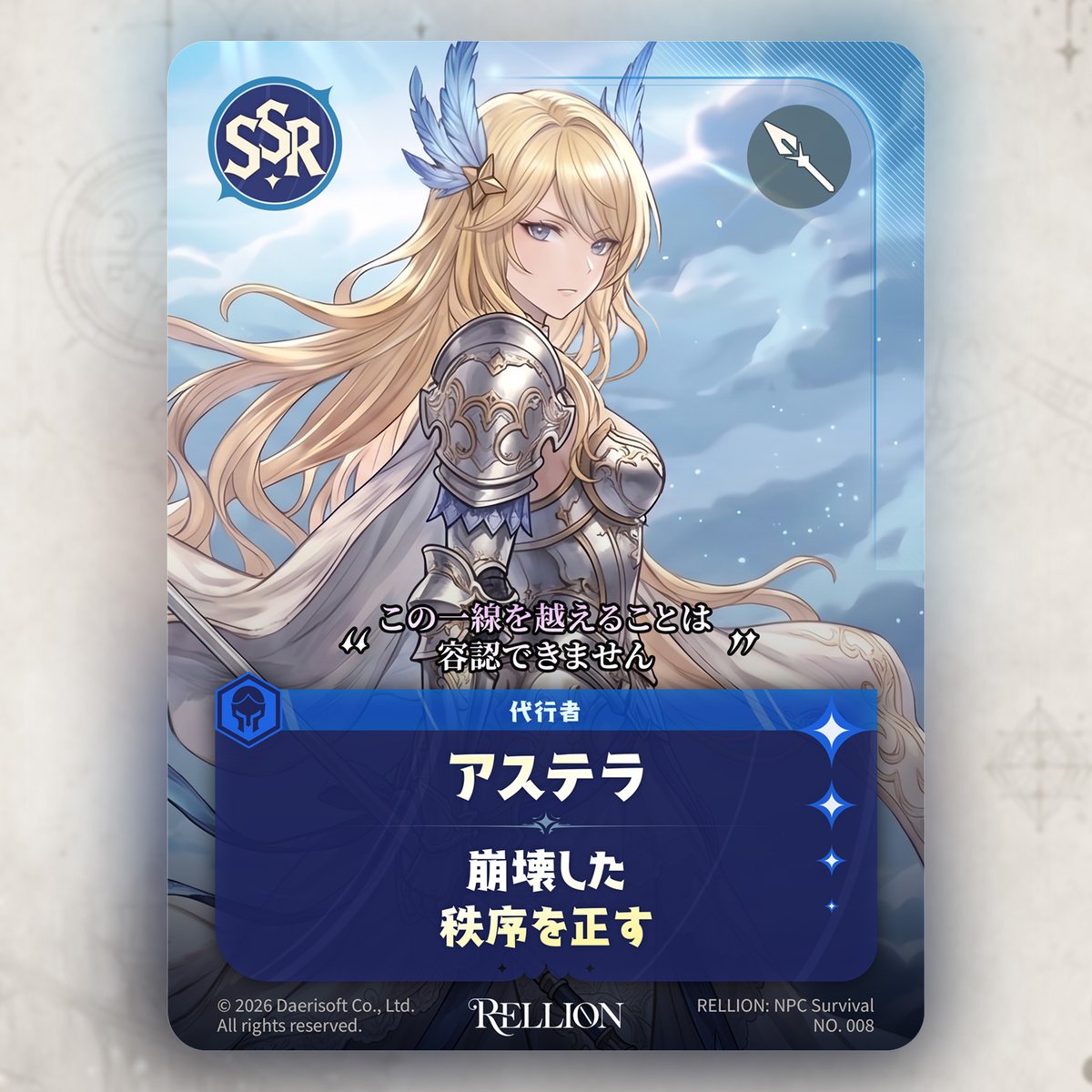 daerisoft's tweet photo. 【NPC紹介】代行者アステラ(SSR / しゅごがた タンカー)

▪️アクティブ：聖域の宣告 (Lv.1)
周囲の敵を挑発し、3秒間アステラを攻撃対象にします。
さらに敵の戦意を削ぎ、攻撃力を30%減少させます。

▪️必殺技：システムロールバック (Lv.1)
HPが50%未満になると、損傷した肉体の時間を巻き戻し、
最大HPの20%を即座に回復します。
さらに一定時間、受けるダメージを10%減少させます。
✨

今すぐフォローして、世界の真実を目撃せよ！👇
ダウンロード： https://t.co/XIDOBc8sY4 
#レリオン #サ終 #放置ゲー #新作