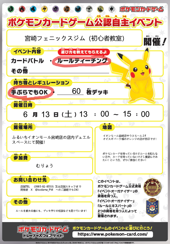 furu1AMmiyazaki's tweet photo. 6/13(土)13:00から、公認自主イベント「フェニックスジム」初心者歓迎バトル＆初心者教室を開催！

ポケモンカードで遊んでみたい方や、カードを持ってるけどルールがわからない方ぜひご参加ください♪
デッキや対戦に必要な道具の貸し出しもあるので手ぶらでもＯＫ！
#ふるいち　#イオンモール宮崎店 https://t.co/qcyaySzrGe