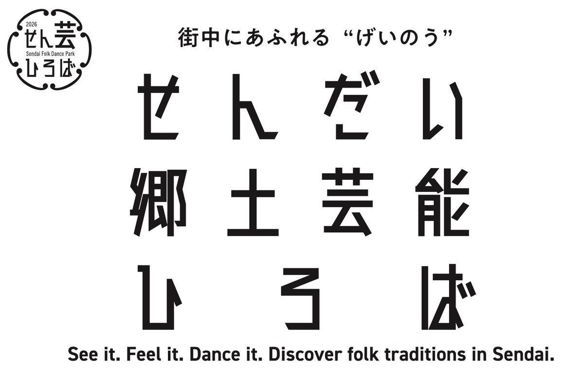 sengei_hiroba's tweet photo. 仙台市・郷土芸能定期公演「せんだい郷土芸能ひろば」2026年度も開催決定！
6月から来年3月まで毎月、仙台の街中で”げいのう”が演じられます。

旅の途中で、芸能に出会う。
見て、知って、踊って、推しがみつかる #せん芸ひろば 

初回は6/13（土）11時・13時の2回 #すずめ踊り 
仙臺緑彩館にて！ https://t.co/vTGc2KPcoq