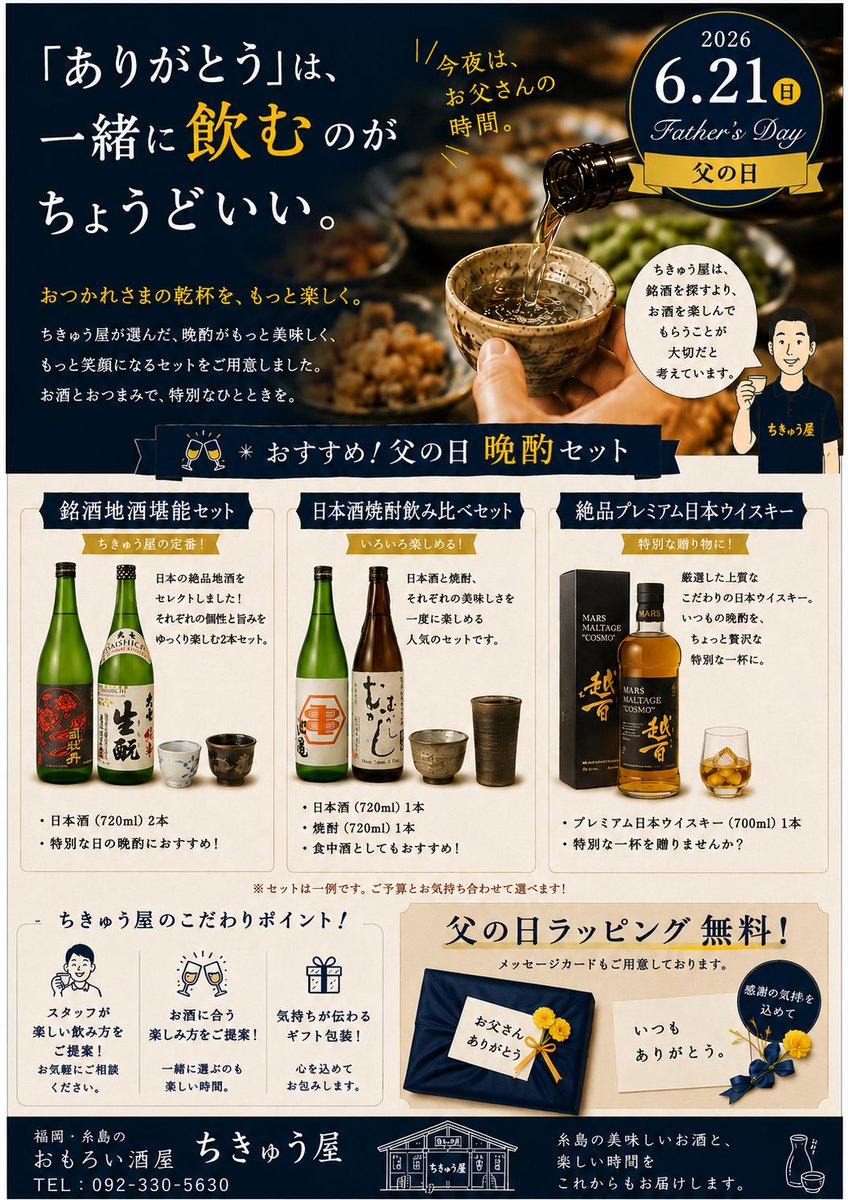chikyu_ya's tweet photo. 今年の父の日は6月21日。
「ありがとう」は、一緒に飲むのがちょうどいい。
ちきゅう屋は、晩酌をもっと楽しくする特別なセットをご用意！無料ラッピング＆手書きメッセージカードもその場で作成！
お父さんへ、特別な一杯を贈りませんか？
#福岡 #糸島 #ちきゅう屋 #父の日 #贈り物 https://t.co/nLyLpSGmKL