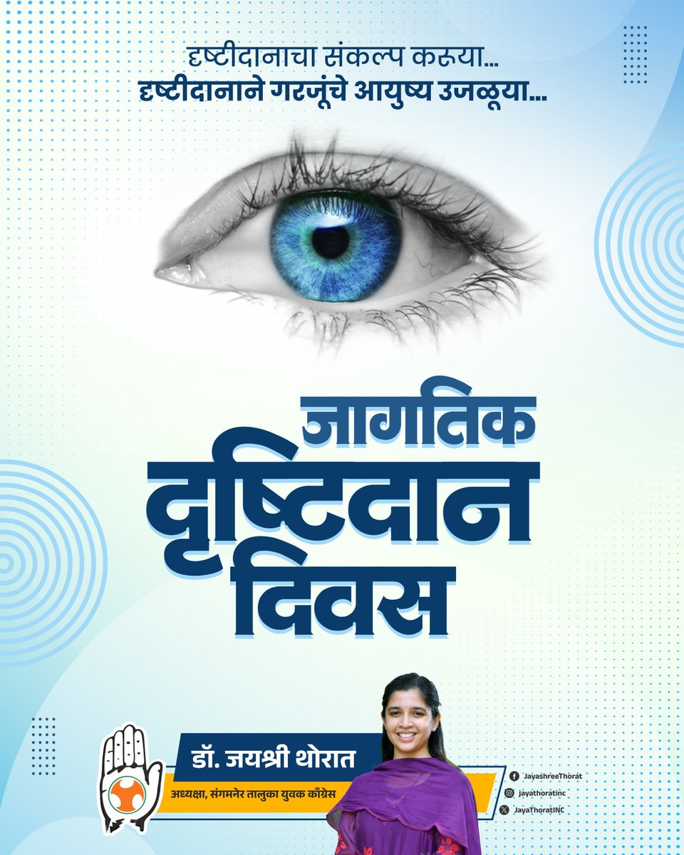 JayaThoratINC's tweet photo. आंतरराष्ट्रीय नेत्रदान दिन
#InternationalEyeDonationDay
#Netradan
#EyeDonation https://t.co/qVJ4ObUCoH