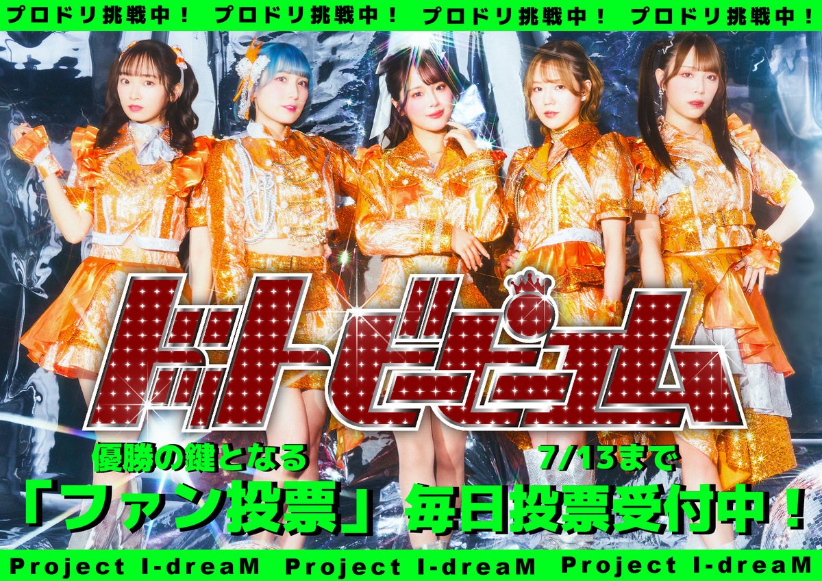 dot_BPM's tweet photo. 🟩🍀🟩🍀🟩🍀🟩🍀🟩🍀🟩

   ❤️‍🔥#プロドリ 応援投票スタート❤️‍🔥

🟩🍀🟩🍀🟩🍀🟩🍀🟩🍀🟩

優勝の鍵となるファンの皆様の
『ファン投票』がスタートしました！

【毎日１票】投票できます！
投票した後は「シェア」もお願いします！
応援ポイントがアップします！☝️
よろしくお願いします🔥

💌投票と応援メッセージはこちらから！
 https://t.co/6l2iRNn10f
——
👊🏻パフォーマンスバトルの日👊🏻
⏰7/14（火）
開場17:45 開演18:30（予定）
「会場沸かせ」バトルは6️⃣番！

📍白金高輪SELENE b2
——

#ドットビーピーエム
#ProjectIdreaM