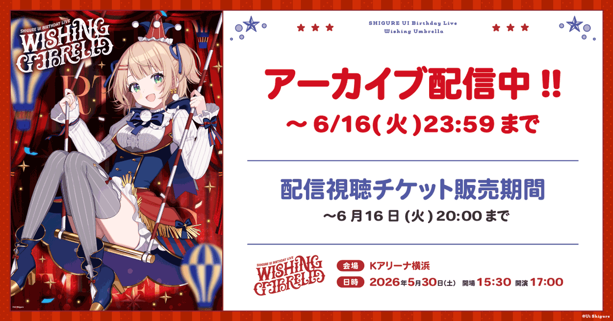 SHIGURE UI Birthday Live／／ 🎪“Wishing Umbrella