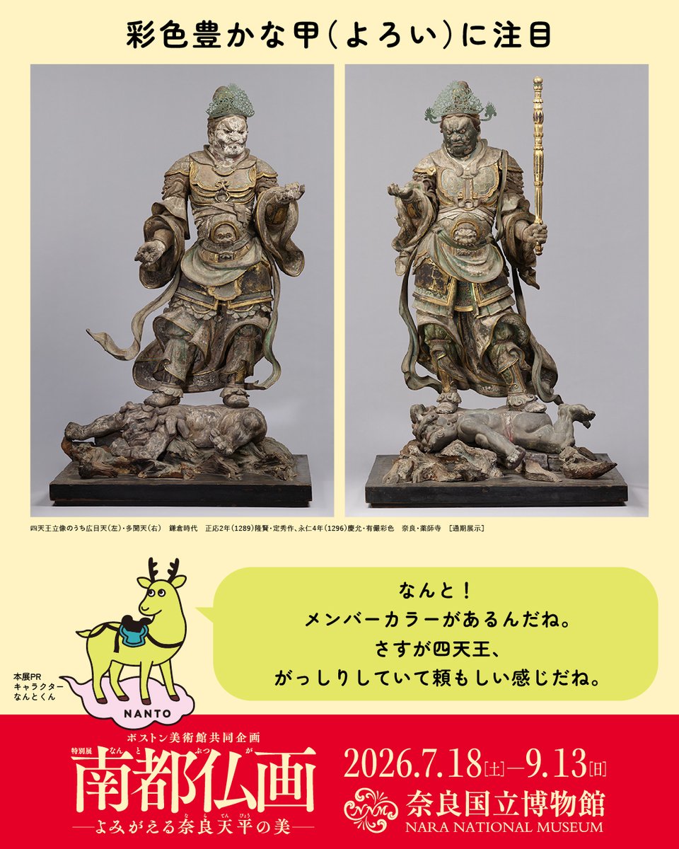 nantobutsuga26's tweet photo. なんと❗️ポイント　✨彩色豊かな甲（よろい）に注目🎨

奈良・薬師寺の東院堂に伝わった四天王立像。
鎌倉時代、京都の仏師がつくった仏像に南都（#奈良 ）の絵仏師が彩色したと、台座に書かれています。

持国天は緑、増長天は赤、広目天は白、多聞天は青、と身体の色が塗り分けられています🖌
さらに甲は、濃淡を塗り分けた暈繝（うんげん）彩色、盛り上げ彩色､細かく切った金箔を貼りつけた截金（きりかね）など、
さまざまな技法で華麗に彩られています。

#南都仏画展 には、広目天と多聞天の２軀がお出ましです🙌

当日券より200円お得な前売券と、各種スペシャルチケットも好評販売中🉐

https://t.co/kvFy4myhyz

#南都仏画 #奈良国立博物館 #奈良博 ＃なんと