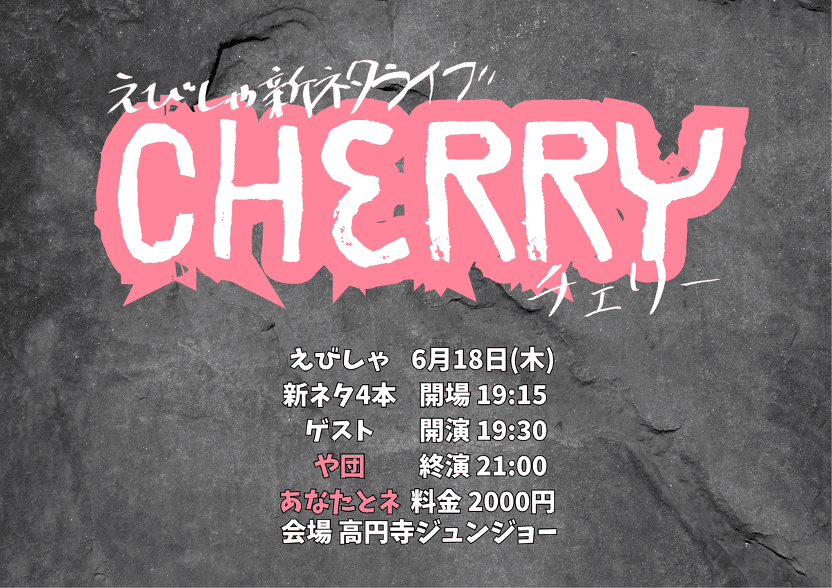 Gu_Gu_Live's tweet photo. ✨✨✨来週開催🎉予約受付中✨✨✨

🍒えびしゃ新ネタライブ CHERRY🍒

📅6/18(木)
🕒19:30-21:00
🏢高円寺ジュンジョー
💴2000円
👥
えびしゃ
や団
あなたとネ

https://t.co/Cjgywu96lk https://t.co/pXiMyLq9lh