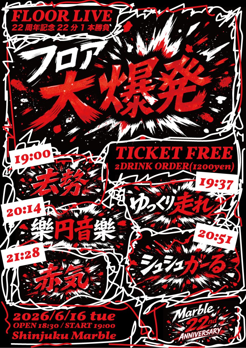 🚩樂円音樂決定！ ⏰タイムテーブル発表！ 2026/6/16(火)新宿Marble