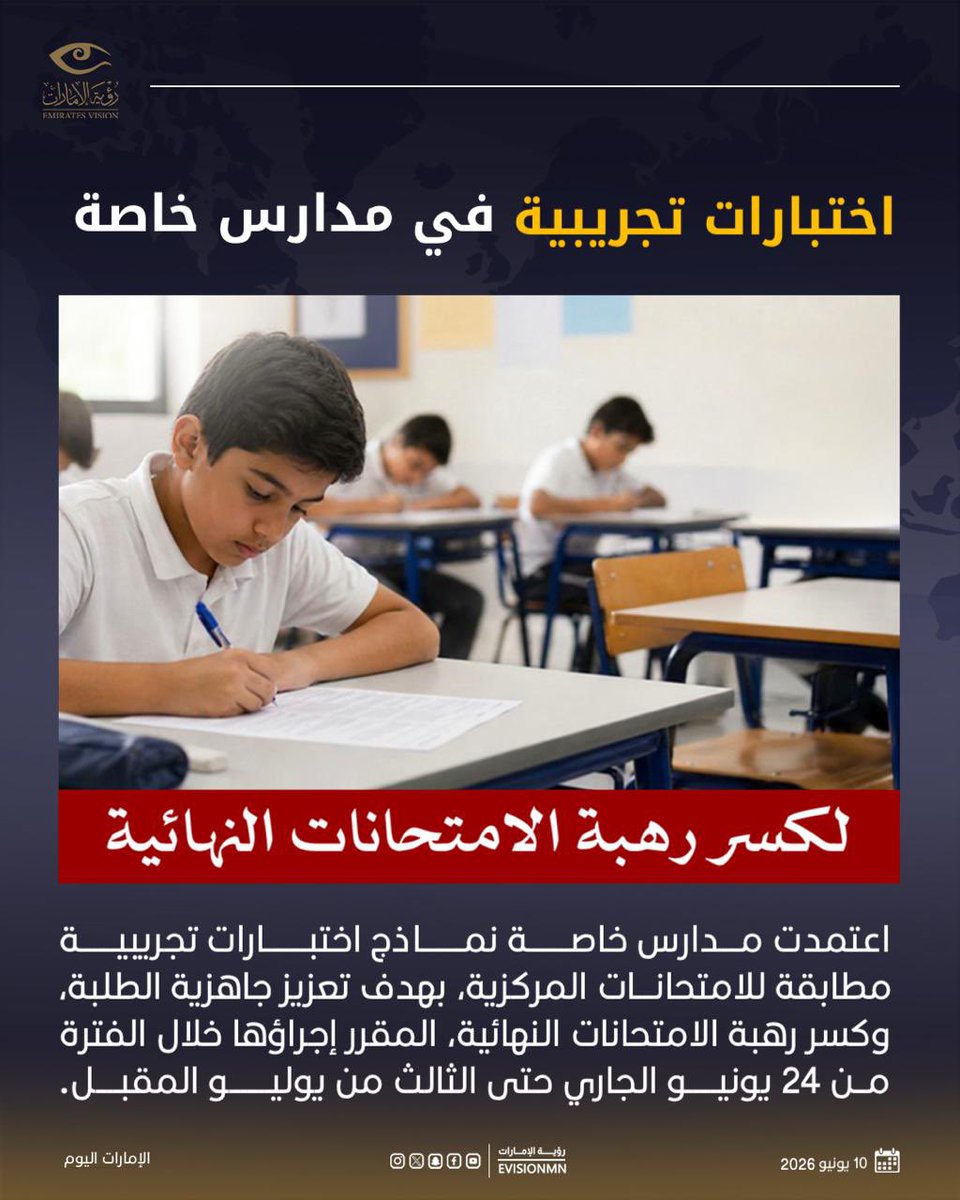 EVISIONMN's tweet photo. اختبارات تجريبية في مدارس خاصة

#رؤية_الإمارات #عين_في_كل_مكان #الإمارات #مدارس https://t.co/ZyumDBqTIS