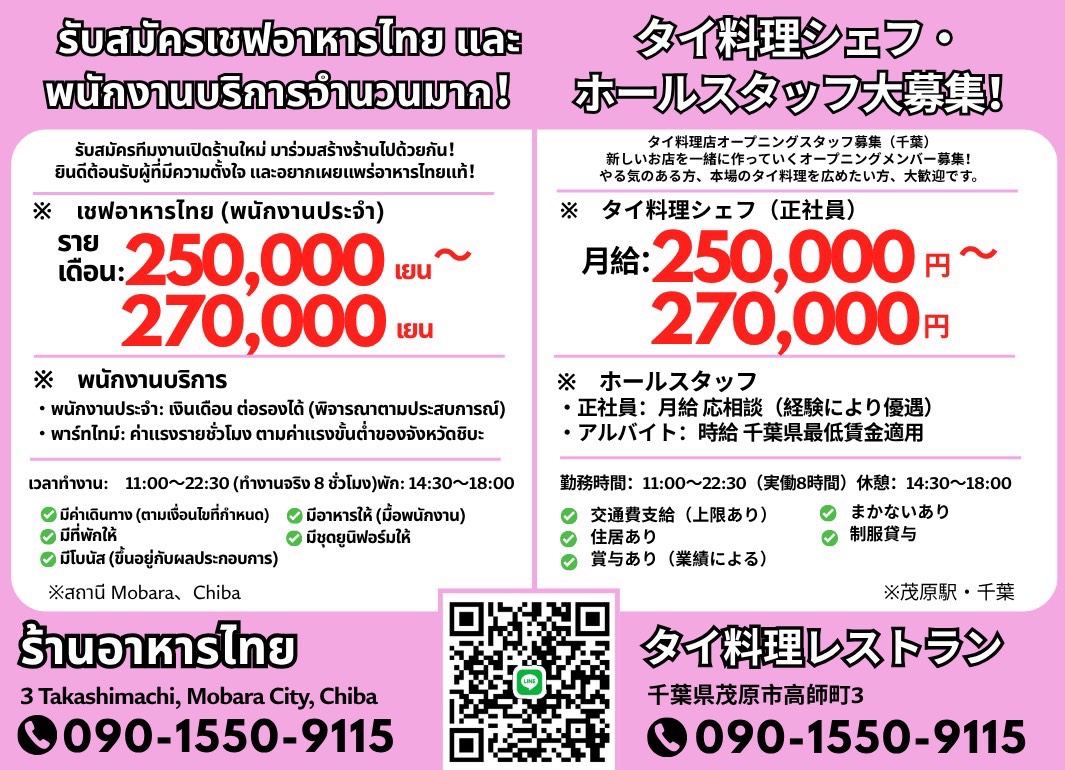 ThaiJobAgency's tweet photo. 【タイ料理シェフ・ホールスタッフ募集】

千葉見茂原駅に新規オープンのタイ料理店で、オープニングスタッフ募集❣️やる気のある方、本場のタイ料理を広めたい方、大歓迎✨
新しいお店を一緒に作っていきましょう😍
LINE、またはお電話でご連絡ください❗️
電話：090-1550-9115 https://t.co/Q2LpJEnJs2