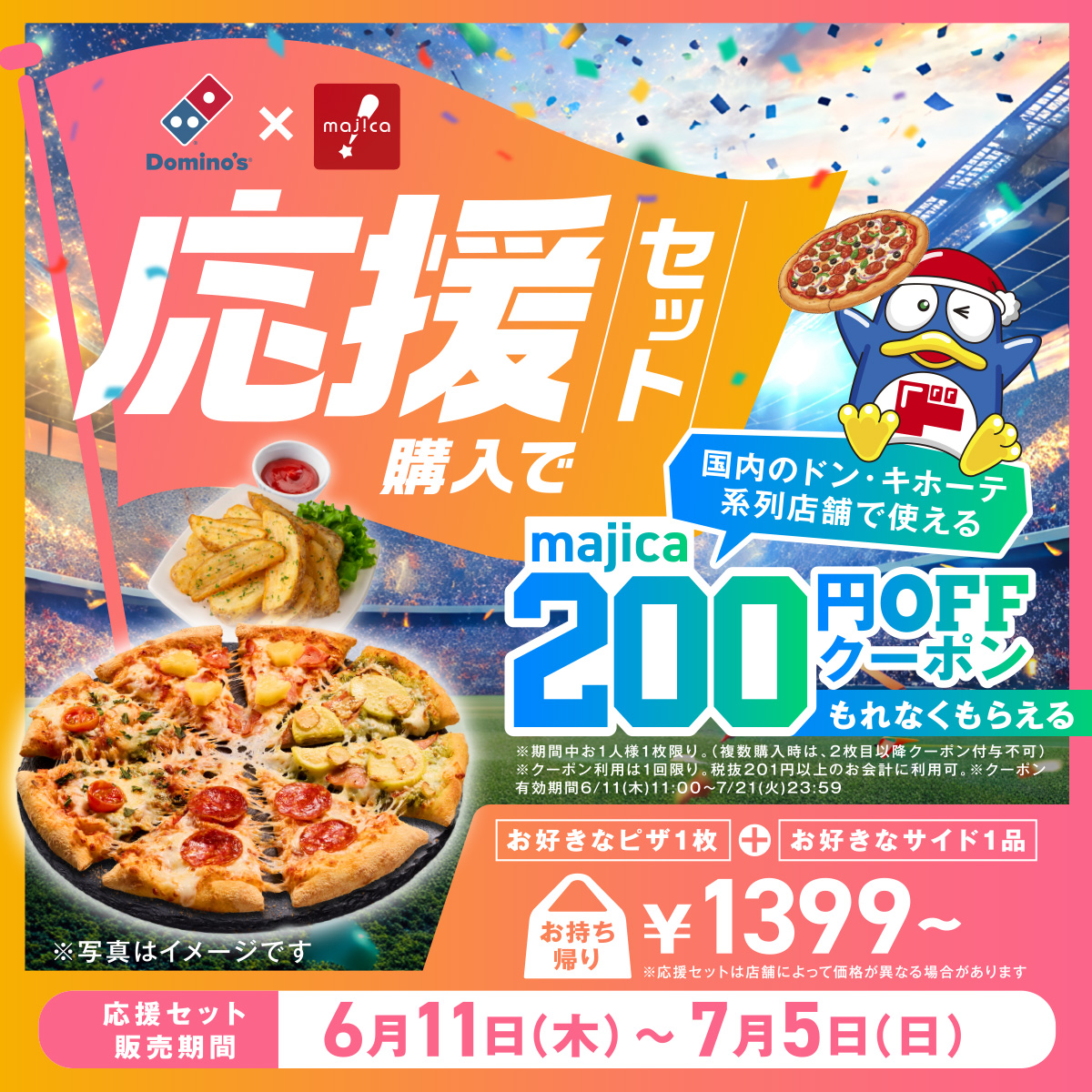 応援のおとも、準備した？📣🍕 ＼ 7月5日(日)まで#応援セットを