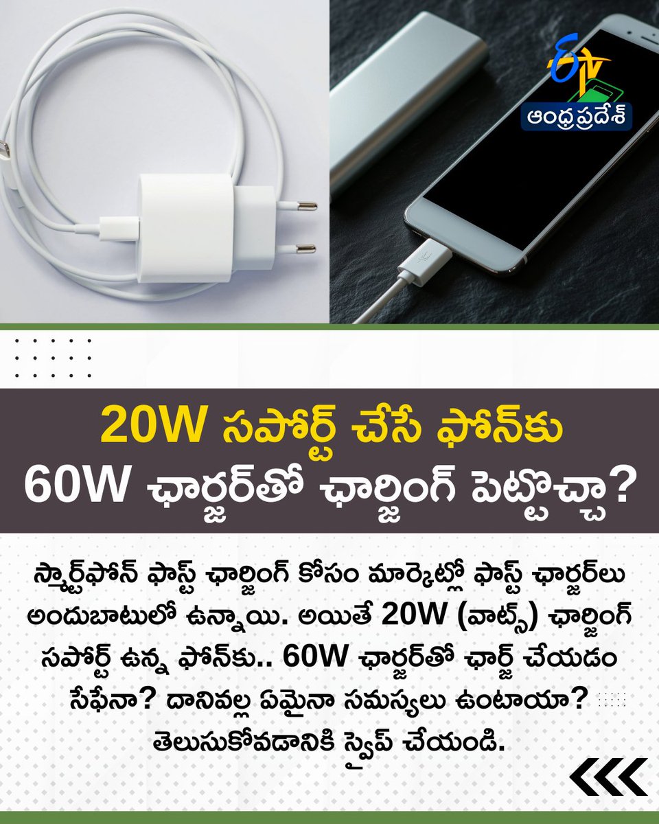 etvandhraprades's tweet photo. 20W సపోర్ట్ చేసే ఫోన్కు
60W ఛార్జర్తో ఛార్జింగ్ పెట్టొచ్చా?
#smartphones #smartphonechargingtips #etvdigital https://t.co/uHP7dPlHJ5