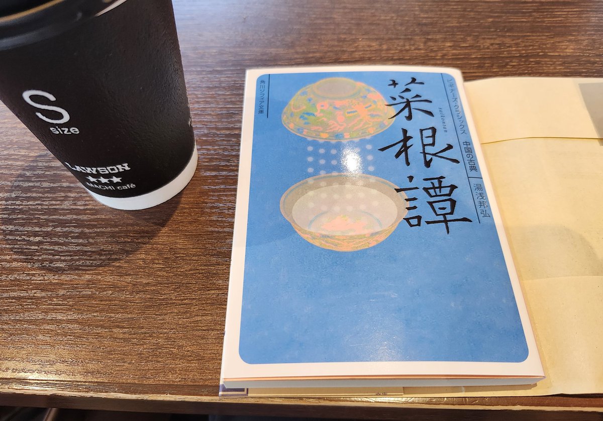 yoken_un's tweet photo. 欲しい本が書店になかったので、菜根譚を買った。

中国の古典にハマッてる。 https://t.co/XWubdhyPK3