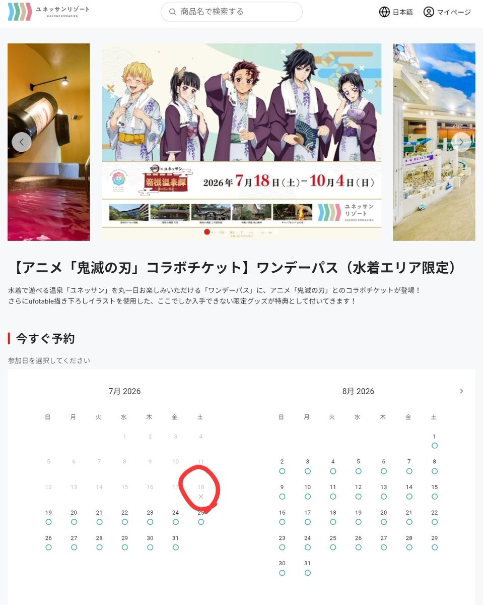 758shoya's tweet photo. 鬼滅の刃 ユネッサンコラボ✨
初日のコラボチケット完売！

電話で聞 要約
コラボグッズ情報はまだちゃんと出してないからなんともいえないが、コラボチケットじゃない通常のユネッサン入場チケットでもコラボグッズ買える予定で、ユネッサン入場チケットが無いとコラボグッズ買えない予定みたいです https://t.co/orAoVJr3PI