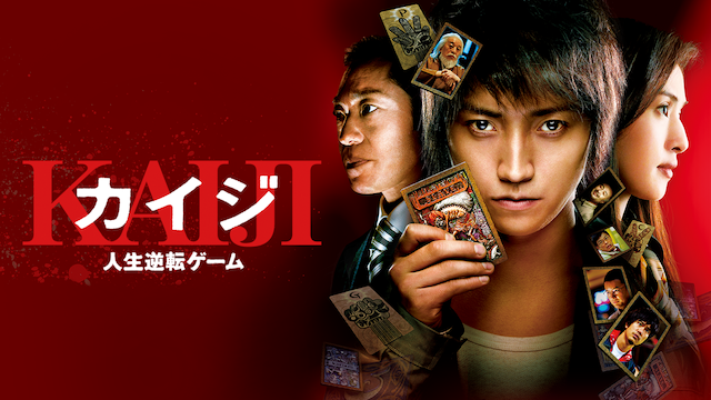 watch_UNEXT's tweet photo. 映画「カイジ」シリーズ
U-NEXTで見放題配信中💁‍♀️

最新作の劇場公開も決定した
#藤原竜也 主演
人気コミックの実写映画🍺

💸カイジ 人生逆転ゲーム
https://t.co/n5ZuXqurhi

💸カイジ2 人生奪回ゲーム
https://t.co/y51D4FkmWW

💸カイジ ファイナルゲーム
https://t.co/vqEmCTfT25 https://t.co/UMvbXoTt7a