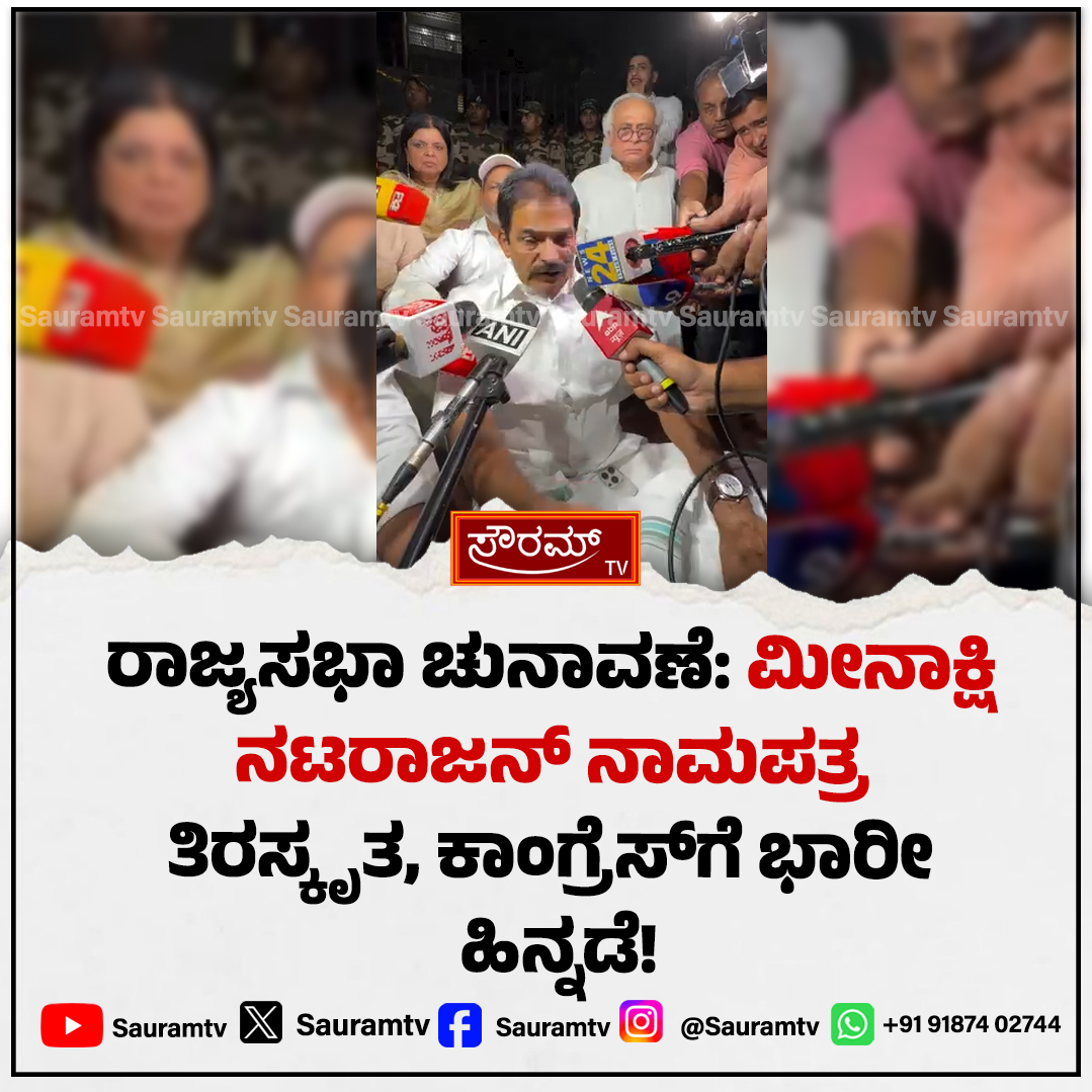sauramtv's tweet photo. ನಾಮಪತ್ರ ರದ್ದತಿ: ಮಧ್ಯಪ್ರದೇಶ ರಾಜ್ಯಸಭಾ ಚುನಾವಣೆಯಲ್ಲಿ ಕಾಂಗ್ರೆಸ್ಗೆ ಬಿಗ್ ಶಾಕ್!
#MadhyaPradeshPolitics #RajyaSabhaElections #CongressSetback #MeenakshiNatarajan #ElectionCommission #BreakingNews #PoliticalDrama #Bhopal
https://t.co/sR06LNq6JL https://t.co/W2CAseqQZT