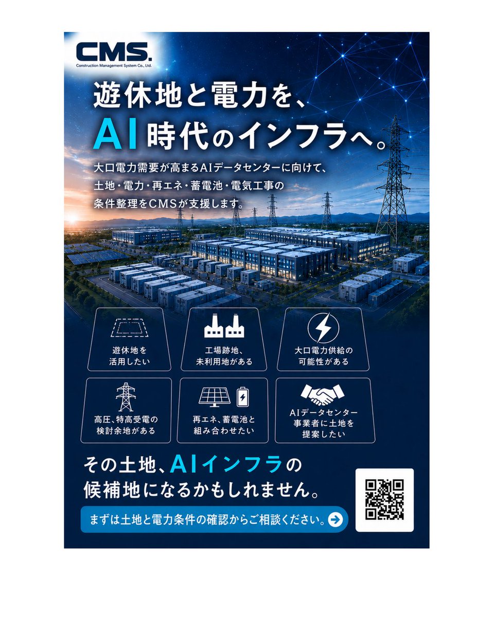 CMS_Est2016's tweet photo. AIを使う機会が増えるほど、気になるのがその裏側。

AIを支えるには、データを処理する施設と大きな電力が必要です。

遊休地や工場跡地も、条件次第でAIデータセンター候補地になる可能性があります。

まずは土地と電力条件の確認から。

#土地活用
#AIデータセンター
#遊休地活用
#CMS株式会社 https://t.co/KFqPMAznqf