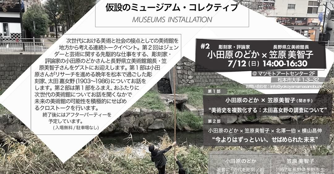 odawaranodoka's tweet photo. 本企画は北澤一伯さん横山昌伸さんが主催する連続トーク「仮設のミュージアム・コレクティブ(Museums Installation)」の一企画として開催されます。第1部は私の報告、第2部は「次世代の美術館」をめぐる4者の座談会、終了後はアフターパーティーも。マツモトアートセンターにぜひお越しください。 https://t.co/0MCSzRZJSs
