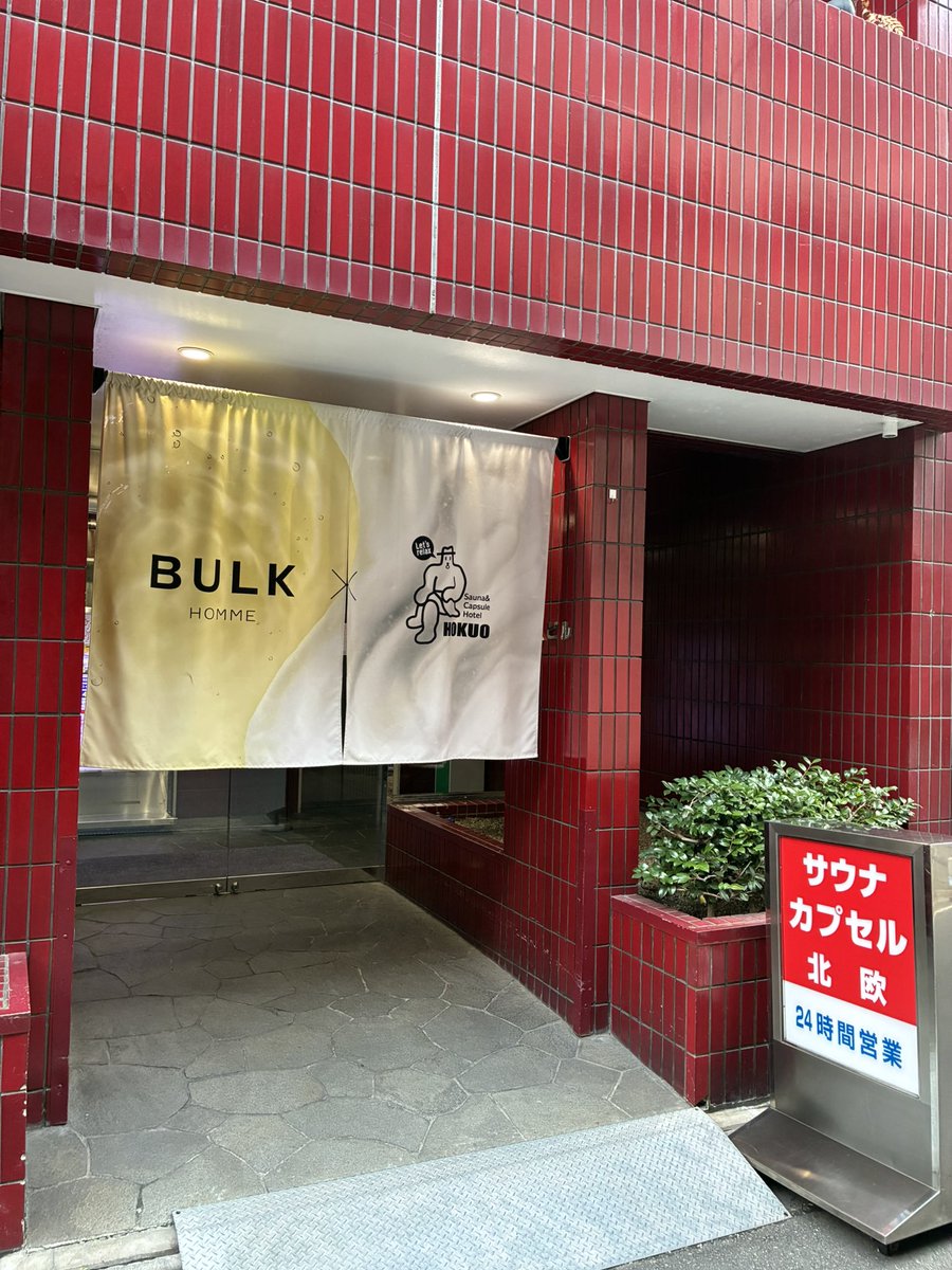 GGL_Googol's tweet photo. サウナ&amp;カプセルホテル北欧🧖
今回はBULK HOMMEのコラボがあり、安定の良い香りで良かったです🧴
ちなみに第2サウナ室のストーブがリニューアルして湿度が高く熱々のサウナで、ととのいました😌
疲労と空腹だったのでカレーにしました🍛
#サウナタイムパス https://t.co/pe6CQdza38