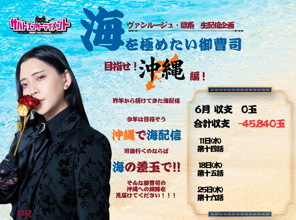 vinrouge_gokujo's tweet photo. ／　
🌊ヴァンルージュ・獄条『海』生配信🌊
　　🪼【海を極めたい御曹司】🪼
    　　　🍍目指せ！沖縄編🍍
＼

明日は十四話🍍
目を背けたくなるくらいの収支である🪼

明日は少し遅めの…
14:00〜スタート予定。
皆様是非ともご参加よろしくお願いいたします！

🌹PR https://t.co/kDmYqL4AnZ