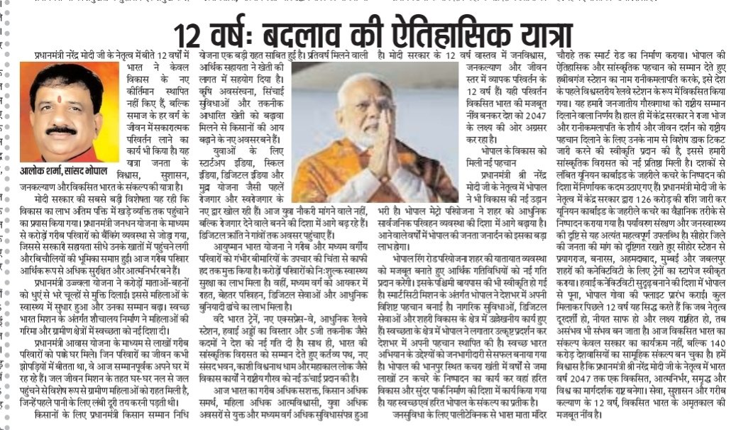Alok_SharmaBJP's tweet photo. "विकास, विश्वास और जनकल्याण के 12 वर्ष"

भारत के यशस्वी प्रधानमंत्री आदरणीय श्री नरेंद्र मोदी जी के विकास, विश्वास और जनकल्याण के 12 वर्ष पूर्ण होने पर प्रमुख समाचार पत्रों में प्रकाशित लेख।

#LongestServingElectedPMModi
#11YearsOfSeva #NarendraModi https://t.co/NQNZ0OLmX4