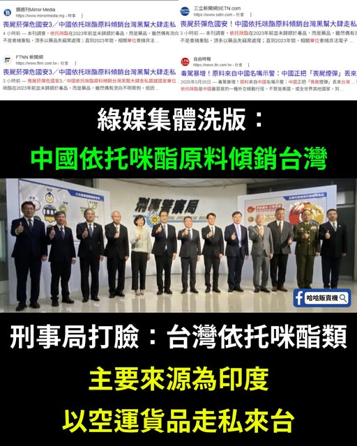 bblosjit's tweet photo. 綠營執政是不是只剩政治操作？一看到毒品原料，查都不查就先扣紅帽子，結果馬上被刑事局公佈數據狠狠打臉，明明就是從印度走私進來的！沒了反中牌就不會治理，整天帶風向   #綠媒 #造謠 https://t.co/c5JM4nnIQx